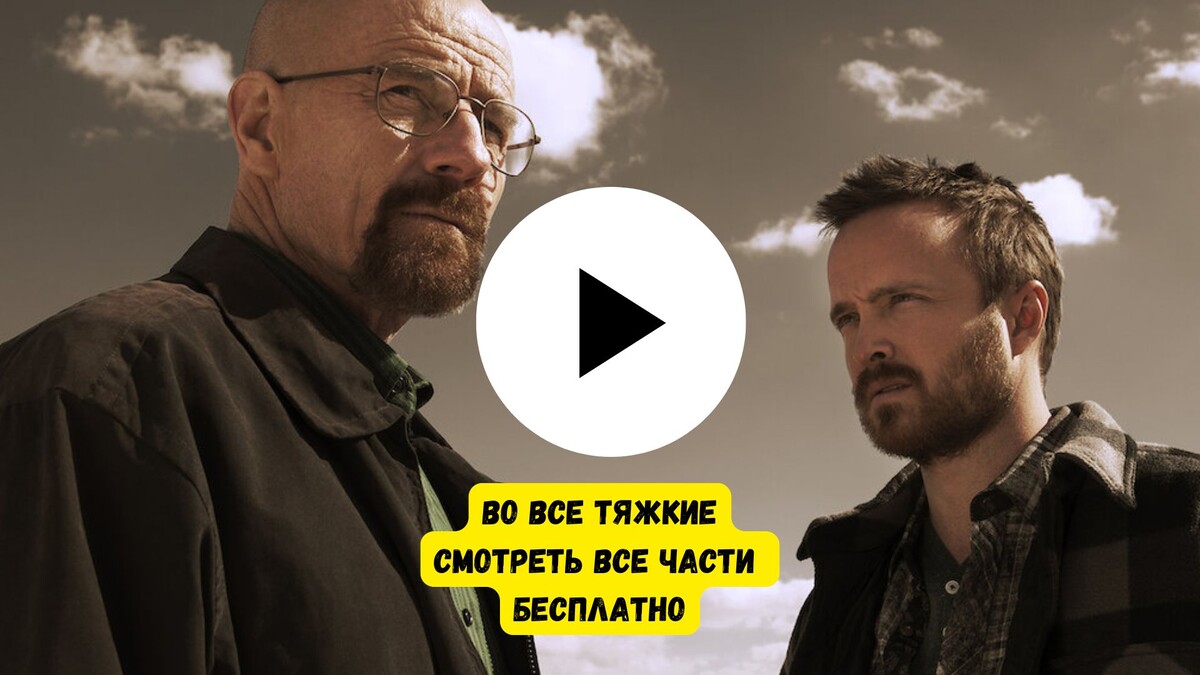 Во Все Тяжкие сериал смотреть онлайн бесплатно