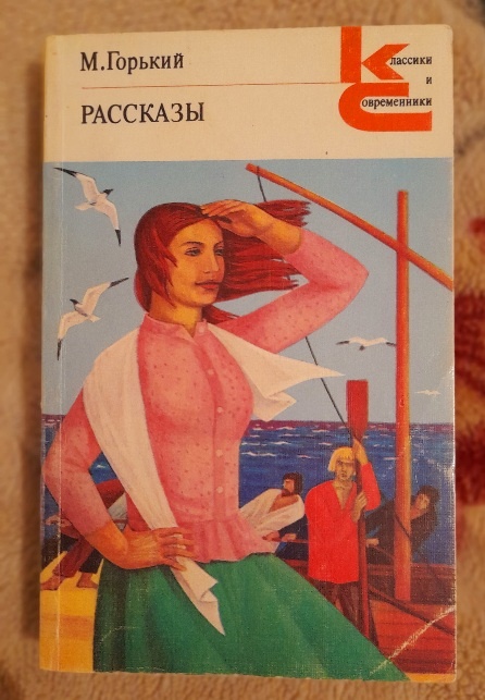 М.Горький.Рассказы.-М.: Художественная литература,1983.-448с.Иллюстрация С.Крестовского