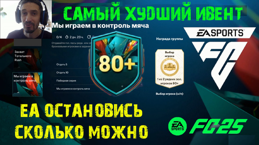 ЗАДАНИЕ МЫ ИГРАЕМ В КОНТРОЛЬ МЯЧА FC 25 ★ EA ТЫ НЕ ЗАСТАВИШЬ НАС В ЭТО ИГРАТЬ ★ ХУДШИЙ ИВЕНТ FUT 25