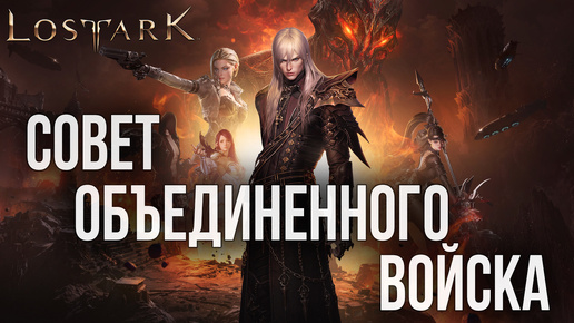 СОВЕТ ОБЪЕДИНЕННОГО ВОЙСКА | Прохождение | Lost Ark |