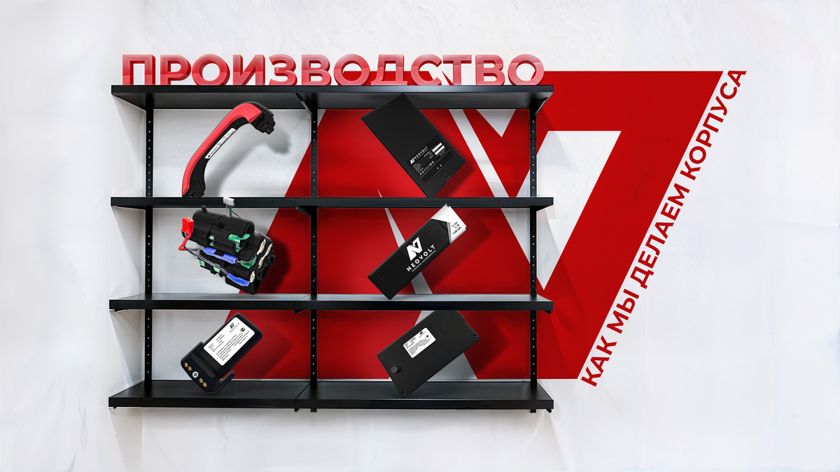 Как мы делаем корпуса? Узнайте о производстве аккумуляторов в России больше вместе с редакцией российского производителя Neovolt.