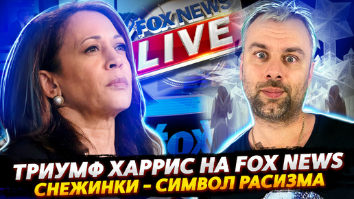 ТРИУМФ ХАРРИС НА FOX NEWS | СНЕЖИНКИ - СИМВОЛ РАСИЗМА