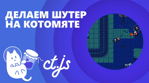 Как сделать шутер в ct.js? Кодим на Котомяте