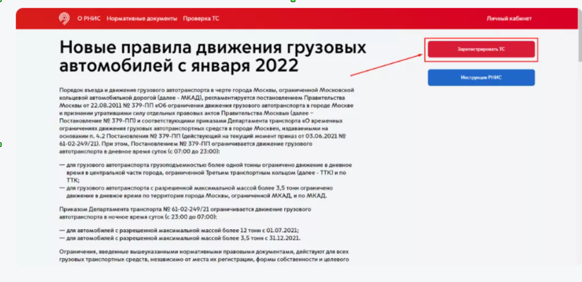 Новые правила движения грузовых автомобилей. Тут надо нажать Зарегистрировать ТС.