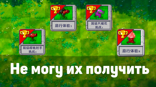 Не могу их получить | Plants vs Zombies Fusion mod | Прохождение Растения против Зомби с модом №3