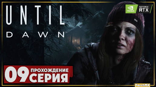 Опять сложный выбор ➤ Until Dawn 🅕 Прохождение #9 | На Русском | PC