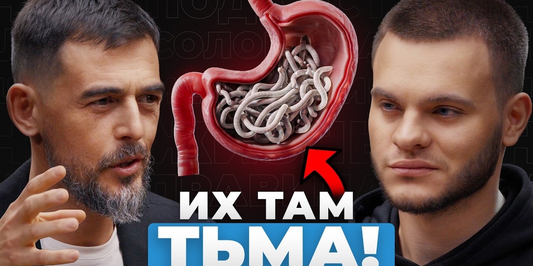 Паразиты внутри тебя! Доктор Масгутов раскрывает, кто живёт в теле человека и как избавиться от незваных гостей