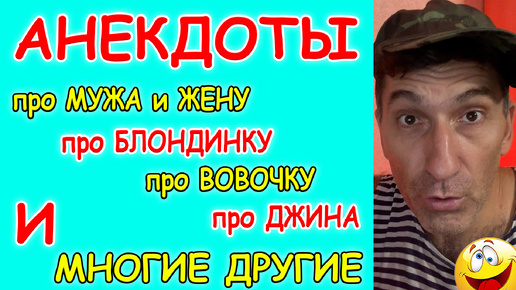 Подборка смешных Анекдотов про Джина, Грибника, Мужа и жену, Илью Муромца, Блондинку, Гречку для мужа и Вовочку