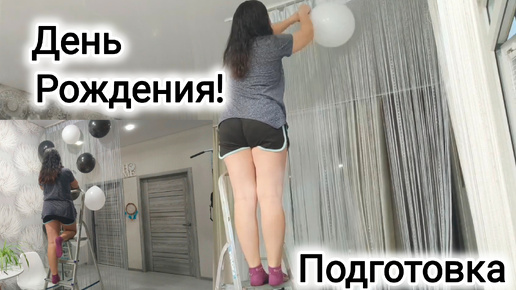 Приятные Хлопоты Готовлюсь к Празднику#деньрождение#дети