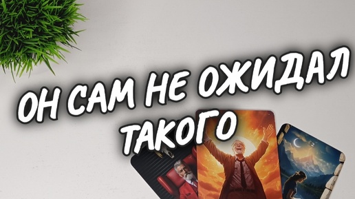 💥ПОРАЗИТЕЛЬНО❗💯ЧТО ОН СКАЗАЛ о ТЕБЕ❗🔥ОН о СЕБЕ✨расклад таро