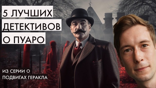 Пять лучших детективов об Эркюле Пуаро из цикла подвигов Геракла. Лучшие аудиокниги онлайн