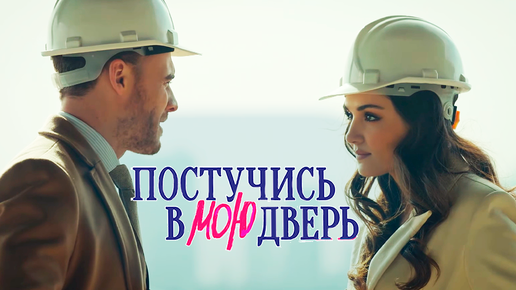 Постучись в мою дверь 1 СЕЗОН