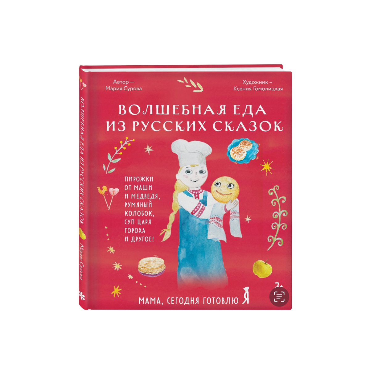 Волшебная еда из русских сказок