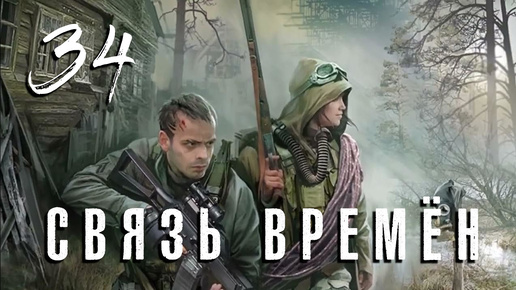 S.T.A.L.K.E.R. Связь времён. #34. P.S.