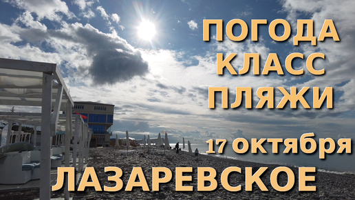 Пляж дельфин в лазаревском 2023. Лазаревское в июле. Лазаревское июль 2019. Лазаревское сентябрь пляж. Погода в лазаревском.