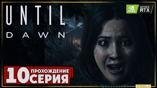 Откровение ➤ Until Dawn 🅕 Прохождение #10 | На Русском | PC