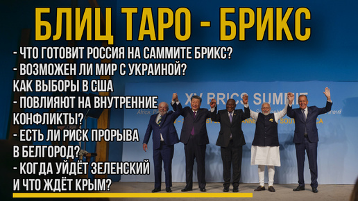 Новый Мировой Порядок: Что Готовится на Саммите БРИКС Мир на Украине, Будущее США, Ядерная Угроза