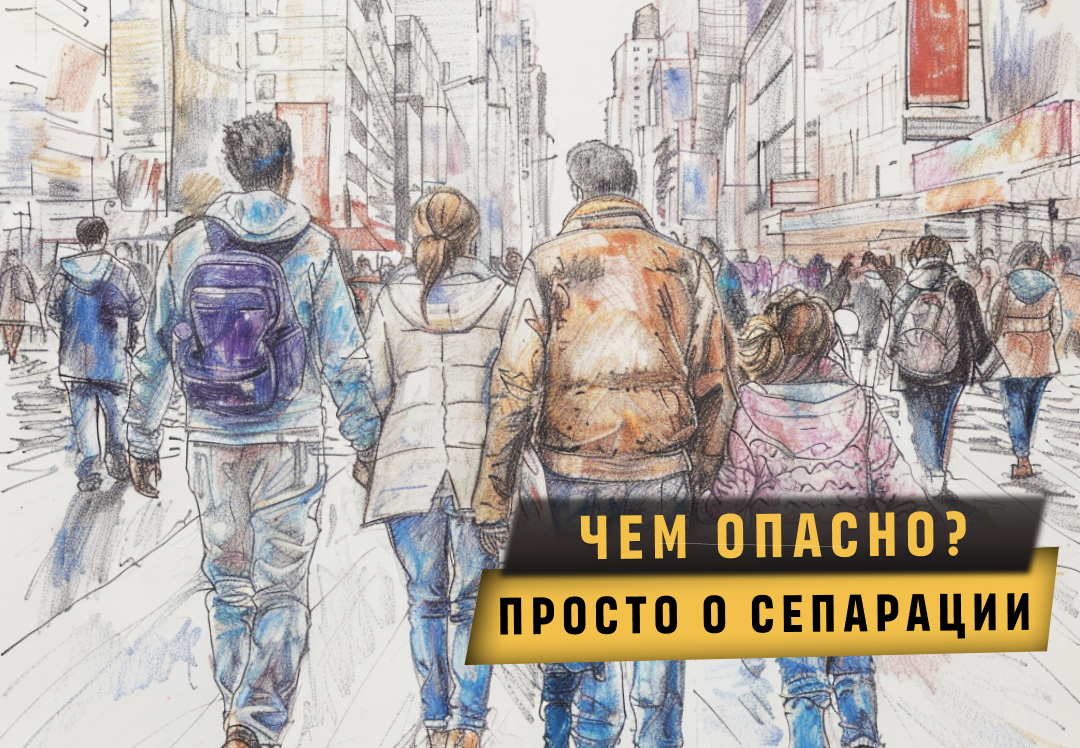 Сепарация это способность (функция) разворачивать свободу от кого-либо. От родителей, от детей, от родственников, от руководителя.