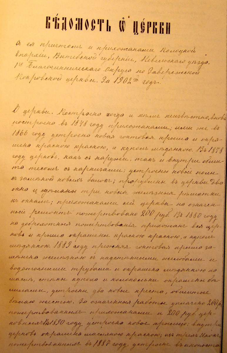 Завережская церковь. Храмы Невельского уезда.   ГАПО Ф.669 Оп.1 Д.3