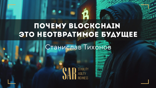 Почему Blockchain это неотвратимое будущее