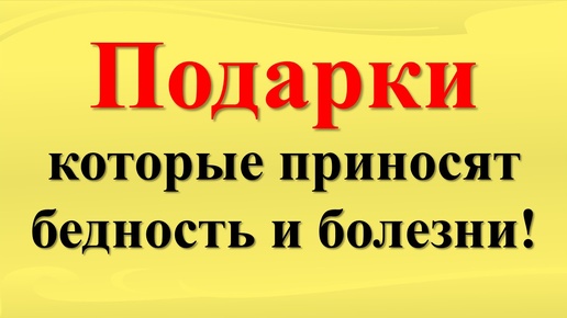 Скачать видео: Что нельзя принимать в дар и дарить по народным приметам. Как защититься от проклятий и зла