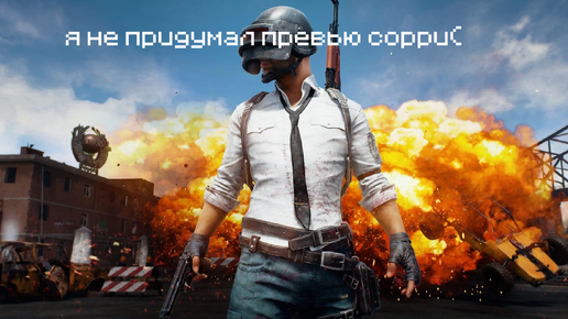 Нарезочка Pubg #1