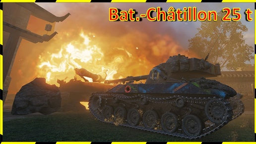 Bat.-Châtillon 25 t. МАСТЕРОС)