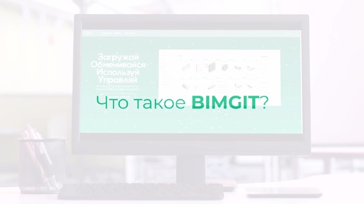 Что такое BIMGIT и краткий обзор функций облачной системы