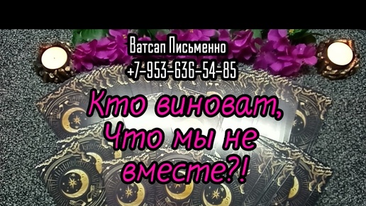 КОГО ОН ВИНИТ В ТОМ ЧТО МЫ СЕЙЧАС НЕ ВМЕСТЕ?#ТАРО#РАСКЛАД#ГАДАНИЕ#ОНЛАЙН