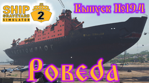 Ship Graveyard Simulator 2 №19.4 Pobeda