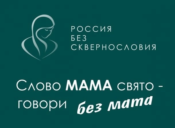    «Россия без сквернословия»: югорчан приглашают поддержать социальный проект