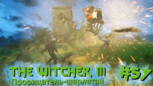 Прорицатель-шарлатан | The Witcher 3 / Ведьмак 3 #057 [Прохождение] | Play GH