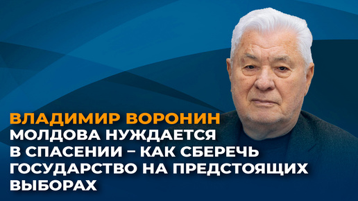 Молдова нуждается в спасении – как сберечь государство на предстоящих выборах