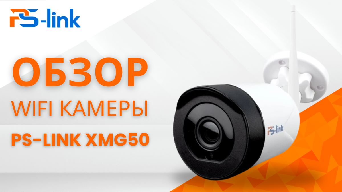 Обзор WIFI камеры видеонаблюдения PS-Link XMG50