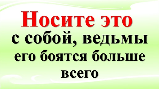 Как защититься от негатива и любого зла, а также ведьм. Простые вещи и предметы в кармане. Ритуалы и обряды