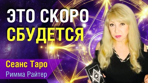 ❗️Это УДИВИТ💥 В течение 2-х месяцев... Это ПРОИЗОЙДЁТ ♣️ расклад таро 🌠 знаки судьбы