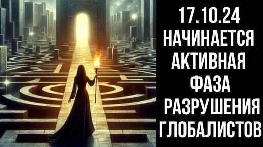 Полнолуние 17 октября открывает активную фазу разрушения глобалистов.