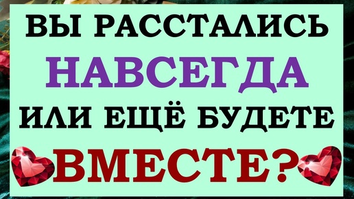 Video herunterladen: 💔 ТОЧКА ИЛИ ПАУЗА? 🙌 ВЕРНЁТСЯ ЛИ ОН ИЛИ ЭТО КОНЕЦ ОТНОШЕНИЙ? 🙏