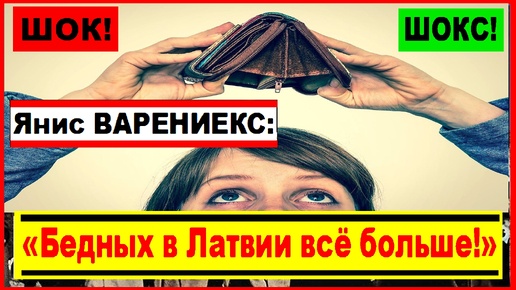 Янис Варениекс о бедных людях в Латвии