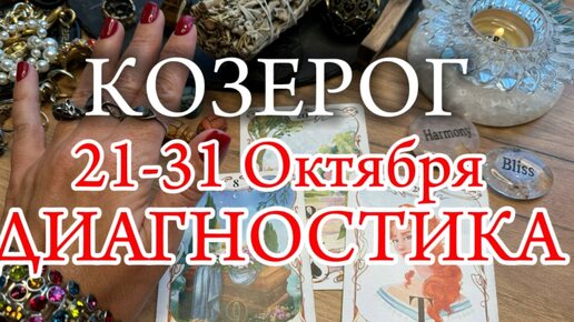 ♑КОЗЕРОГ✨21-31 Октября 2024✨