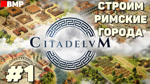 Citadelum - Строим Римские города - Неспешное прохождение #1