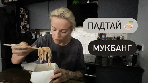 ПадТай 🍝 по Московски! Чем отличается от Тайского? Мукбанг