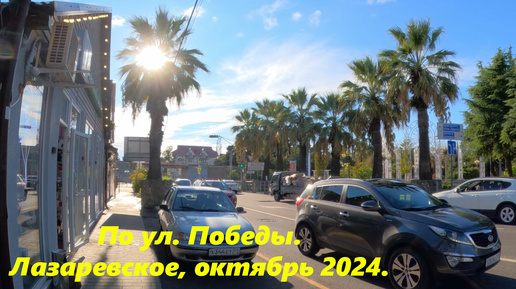 По ул Победы! Лазаревское ,октябрь 2024.