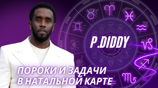 P.Diddy: как увидеть в карте подноготную человека. Астрологический разбор