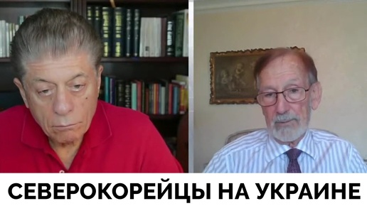 Западные СМИ Сообщают, что 18 Северокорейцев Сбежали Из Расположения - Профессор Гилберт Доктороу | Judging Freedom | 16.10.2024