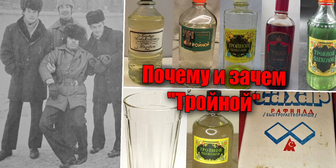 Почему одеколон Тройной так называется и зачем его раньше пили советские люди