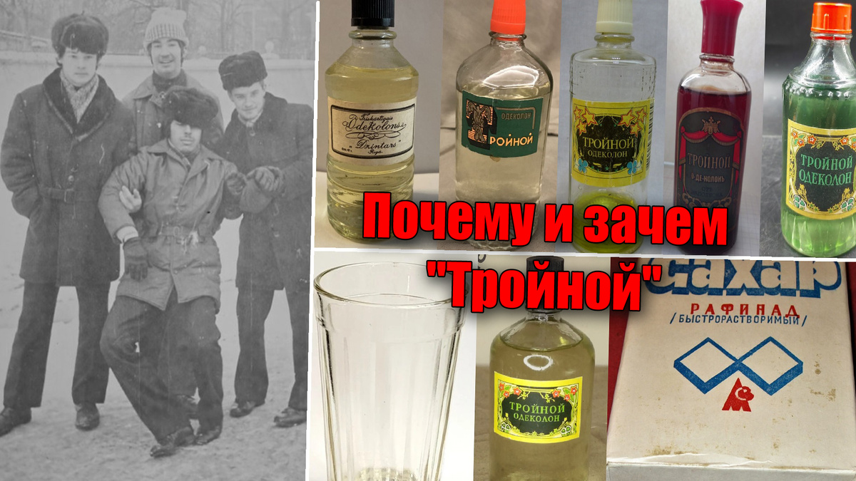 Почему пили тройной одеколон, как еще его применяли в советское время и откуда такое название - ответы на эти вопросы будут в нашей статье!