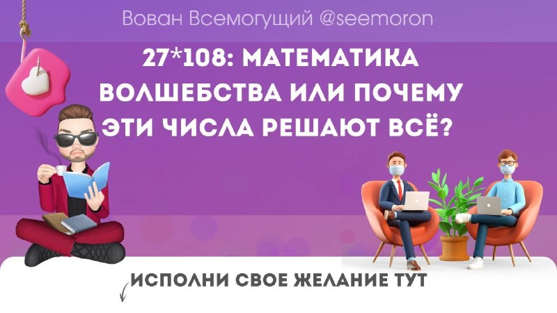 27*108: Математика волшебства или почему эти числа решают всё?
