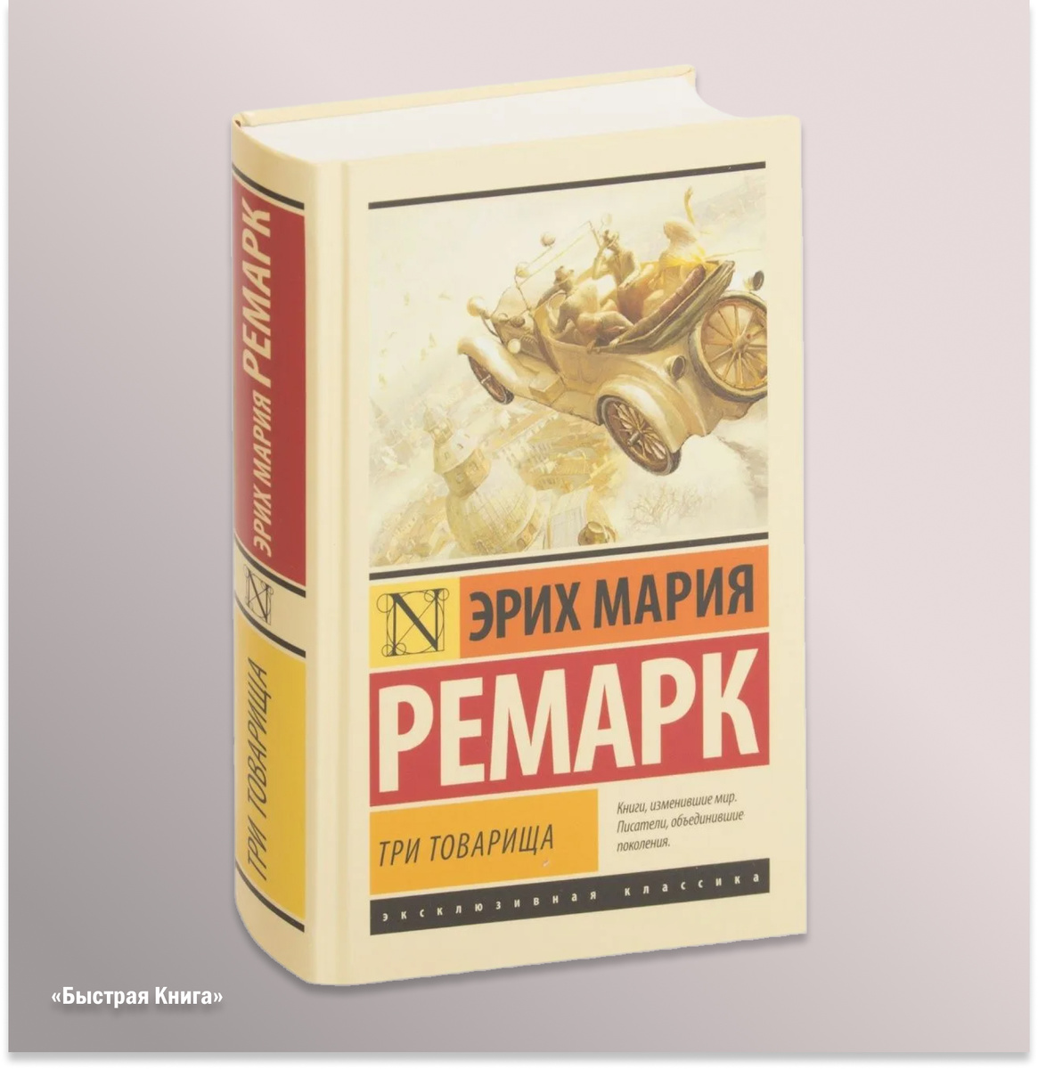 Три товарища 