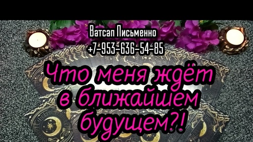 下载视频: ЧТО МЕНЯ ЖДЁТ В БЛИЖАЙШЕМ БУДУЩЕМ?#ТАРО#РАСКЛАД#ГАДАНИЕ#ОНЛАЙН